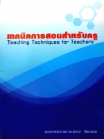 เทคนิคการสอนสำหรับครู Teaching Techniques for Teachers รองศาสตราจารย์ ดร.ฉันทนา วิริยเวชกุล
