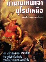 ตำนานเทพเจ้า ยุโรปเหนือ / สมฤทธิ บัวระมวล