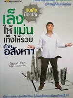 เล็งให้แม่น เก็งให้รวย ด้วยอสังหาฯ