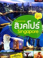 สองขาพาตะลุย สิงคโปร์ : D+plus Guide