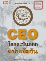 CEO โลกตะวันออก ฉบับเข้มข้น / ก่อศักดิ์ ไชยรัศมีศักดิ์