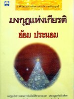 มงกุฎแห่งเกียรติ : อ้อม ประนอม