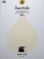 ปั้นมากับมือ