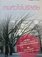 ตามหัวใจไปรัสเซีย ผู้เขียน: ศุภลักษณ์