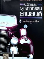 นวัตกรรมอุตสาหกรรมยานยนต์ : ดร.บัญชา ชุณหสวัสดิกุล