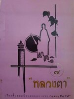 หลวงตา : แพรเยื่อไม้