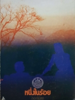 หนึ่งในร้อย ดอกไม้สด พิมพ์ปี 2529