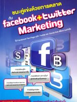 ชนะคู่แข่งด้วยการตลาดกับ Facebook + Twitter Marketing