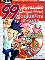 99 คำถามเด็ด พิชิตคะแนนประวัติศาสตร์ และธนบุรี / ฝ่ายวิชาการ E.Q.Plus