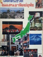 โต้คลื่นชีวิต ในแดนอาทิตย์อุทัย : ดร.ขุนทอง อินทร์ไทย