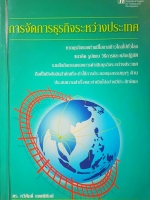 การจัดการธุรกิจระหว่างประเทศ โดย ดร. ทวีศักดิ์ เทพพิทักษ์