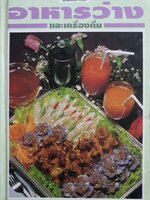 อาหารว่างและเครื่องดื่ม (ชุดคู่มือประจำครัว) : สำนักพิมพ์แสงแดด