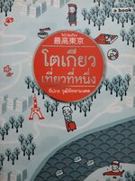 ไซโกโตเกียว : โตเกียวเที่ยวที่หนึ่ง ผู้เขียน: ทีปกร วุฒิพิทยามงคล