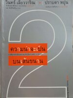 ความน่าจะเป็น บนเส้นขนาน วินทร์ เลียววาริณ / ปราบดา หยุ่น