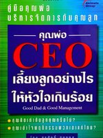 คุณพ่อ ceo เลี้ยงลูกอย่างไร ให้หัวใจเกินร้อย