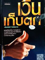 เงินเก็บตก : เกียรติศักดิ์ ฉีรเธียรนาถ