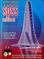 การวิเคราะห์ข้อมูลทางสถิติด้วย SPSS version 12