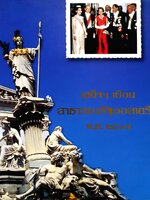 เสด็จฯ เยือนสาธารณรัฐออสเตรีย พ.ศ.๒๕๐๗