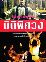 โลกเร้นลับ มิติพิศวง : ยรรยง บุญฤทธิ์