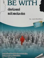 BE WITH ดีหรือแย่แล้วแต่จะเกิด : ยงยุทธ พีรพงศ์พิพัฒน์