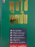 พูดได้พูดเป็น ทินวัฒน์ มฤคพิทักษ์