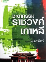 ชะตากรรมราชวงศ์เกาหลี อ.รวิโรจน์ อนิเมทกรุ๊ป