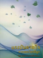 แรงบันดาลใจ จากพระไตรปิฏก