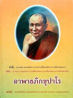 อาพาธภิกขุปาโร