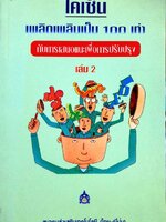 ไคเซ็น เพลิดเพลินเป็น 100 เท่า กับการเสนอแนะเพื่อปรับปรุง เล่ม 2 : วีรพจน์ ลือประสิทธิ์สกุล