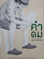 คำดม อุดม แต้พานิช