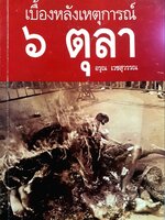 เบื้องหลังเหตุการณ์ ๖ ตุลา : อรุณ เวชสุวรรณ