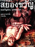 เรื่องเล่าสยองขวัญ คนขวัญอ่อน โปรดระวัง!!! แดง บางกรวย