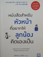 หนังสือสำหรับหัวหน้า ที่อยากให้ลูกน้องคิดเองเป็น