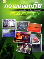 ความปลอดภัย Safety / รศ.ดร.เอมอัชฌา (รัตน์ริมจง)