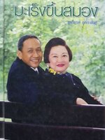 มะเร็งขึ้นสมอง : ชูเกียรติ อุทกะพันธุ์ (ปกแข็ง)