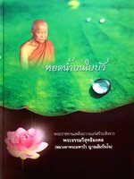 หยดน้ำบนใบบัว พระราชทานเพลิงสังขารแด่สารีระสังขาล (หลวงตามหาบัว)