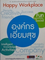 องค์กร เอี่ยมสุข (Happy Workplace) 5 องค์กรต้นแบบในการสร้างสุข