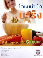 โภชนาบำบัด มะเร็ง Diet Therapy for Cancer
