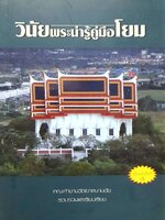 วินัยพระน่ารู้ คู่มือโยม : คณะทำงานวัดเขาสนามชัย