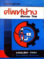 พจนานุกรมศัพท์ช่าง อังกฤษ - ไทย