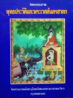 พุทธประวัติและพระเวสสันดรชาดก