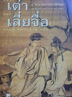 คัมภีร์เต๋า ของเลี่ย จื่อ : ปกรณ์ ลิมปนุสรณ์