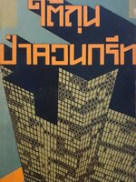 ใต้ถุนป่าคอนกรีท ผู้เขียน: รงค์ วงษ์สวรรค์ พิมพ์ปี 2520