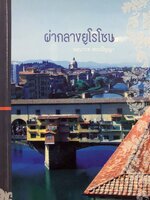 ผ่ากลางยูโรโซน ผู้เขียน: นฤนารท พระปัญญา