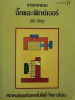 การออกแบบจิ๊กฟิกซ์เจอร์ : วัชระ มีทอง
