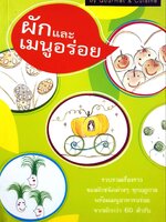 ผัก และเมนูอร่อย : Gourmet & Cusine