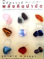 มหัศจรรย์พลังหินบำบัด : จุฑามาศ ณ สงขลา