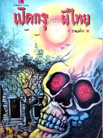 เปิดกรุผีไทย : ธนากิต