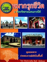 หมากรุกชีวิต 3 จังหวัดชายแดนภาคใต้ มุมมองจากประสบการณ์จริงในพื้นที่ พันตำรวจโทสันติ อัลอิดรุส