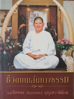 ชีวิตบนเส้นทางธรรม : แม่ชีทศพร (ชัยประคอง) บุญเทวาพิทักษ์